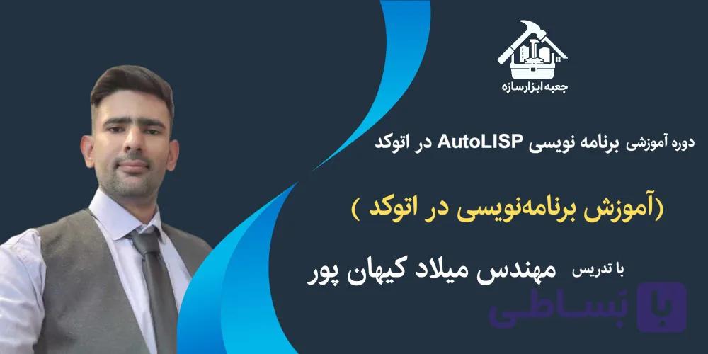 آموزش AutoLISP در اتوکد (آموزش برنامه‌نویسی در اتوکد )