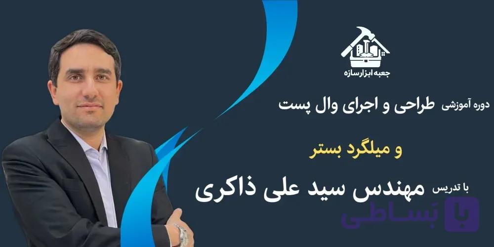 دوره آموزشی جامع طراحی و اجرای وال پست و میلگرد بستر