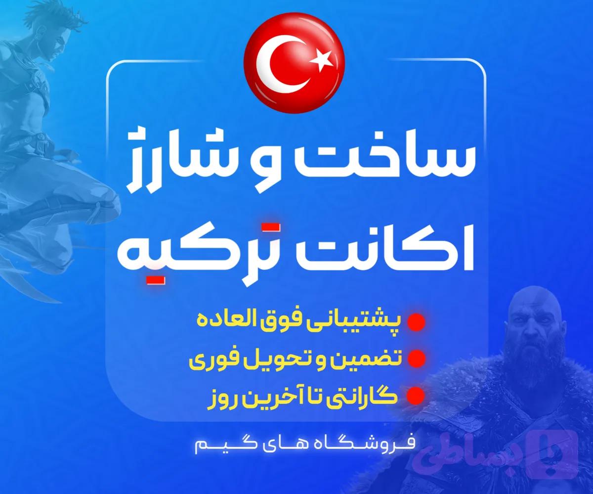 ساخت اکانت ترکیه
