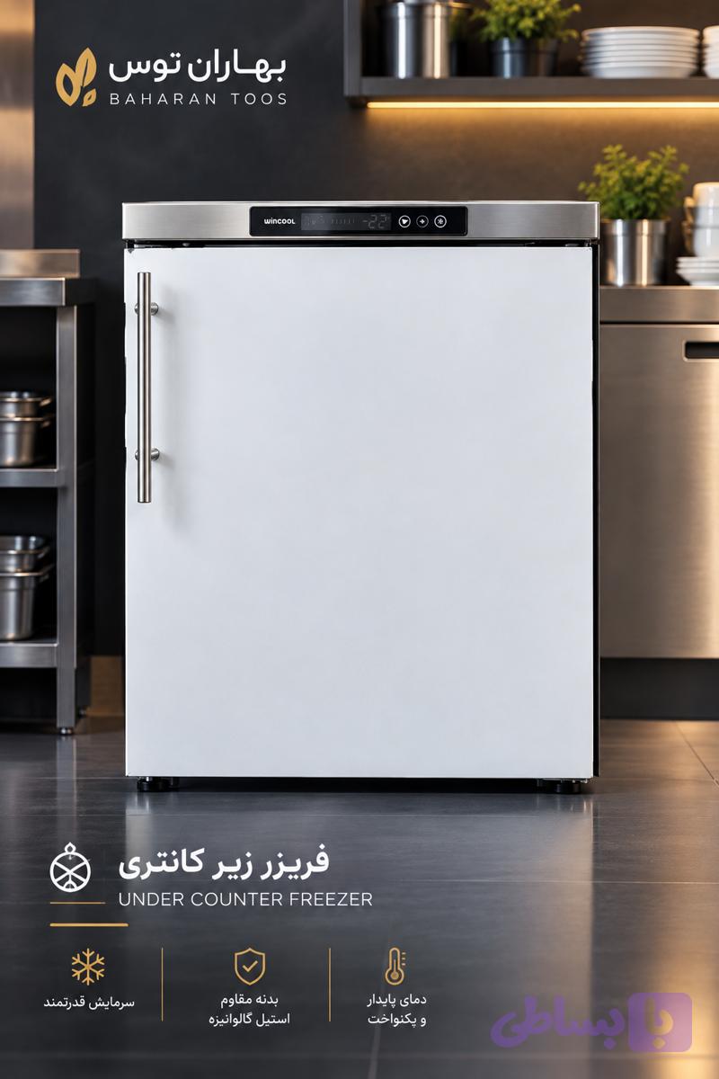 فریزر زیر کانتری WINCOOL