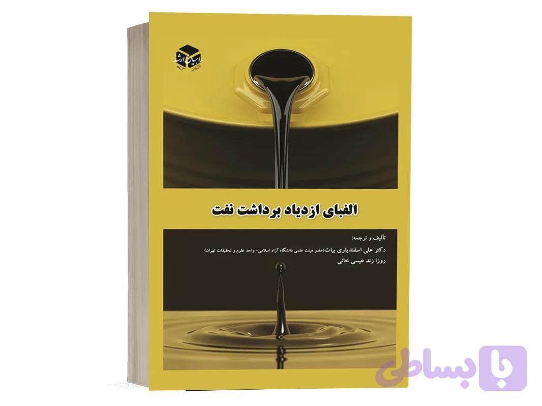 کتاب الفبای ازدیاد برداشت نفت انتشارات راهیان ارشد