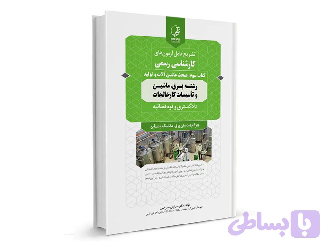 کتاب تشریح کامل آزمون های کارشناسی رسمی دادگستری و قوه قضائیه تاسیسات کارخانجات مبحث ماشین آلات و تولید انتشارات نوآور