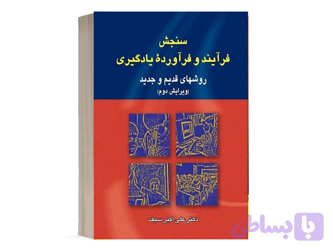 کتاب سنجش فرآیند و فرآورده یادگیری (روشهای قدیم و جدید) - ویراست دوم - علی اکبر سیف - نشر دوران