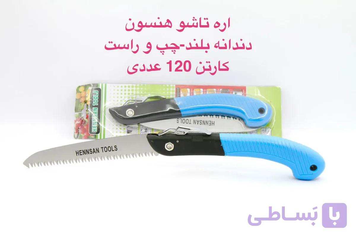 اره تاشو درجه یک دندانه بلند چپ و راست کیفیت عالی برند هنسون