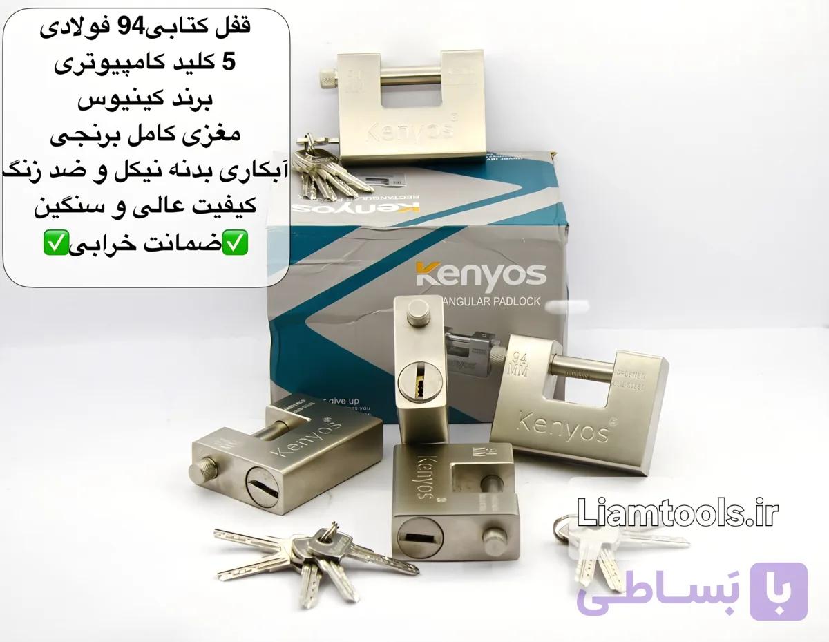کتابی فولادی 94 مغزی کامل برنجی بدنه نیکل و ضد زنگ برند کینیوس کلید کامپیوتری درجه یک پنج کلید با وزن ۱کیلو و ۱۰۰ گرام