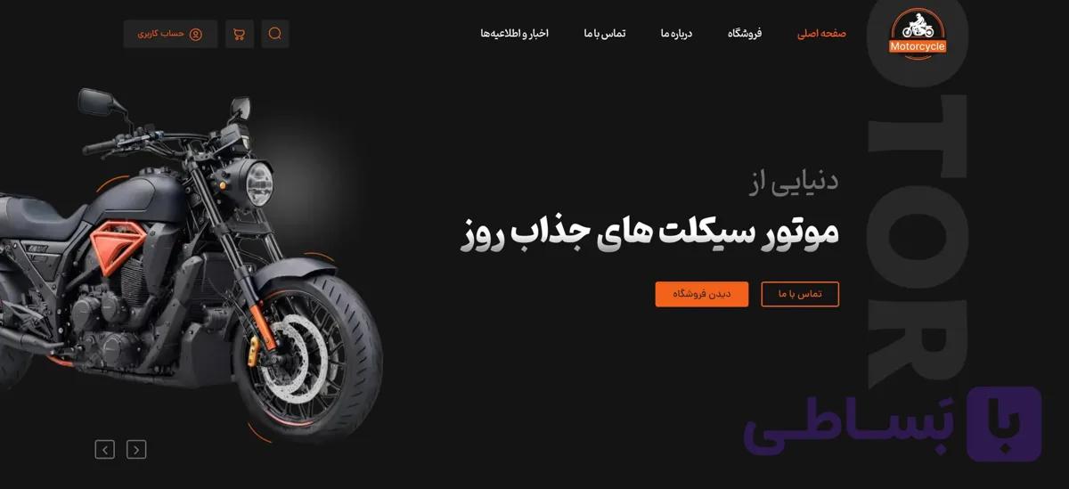 طراحی وبسایت فروشگاهی موتور سیکلت و لوازم جانبی | مناسب خرید آنلاین تجهیزات موتوری — تصویر 1