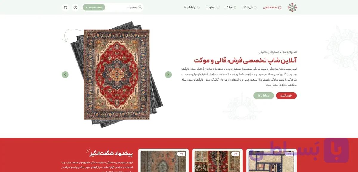 طراحی سایت فرش فروشی | بستری برای فروش فرش دستباف و ماشینی — تصویر 1