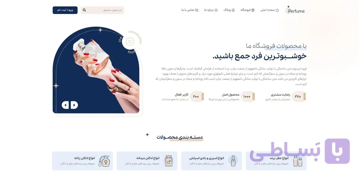 طراحی وبسایت فروشگاه عطر و ادکلن | دسترسی به دنیایی جدید از مشتریان با یک کلیک — تصویر 1