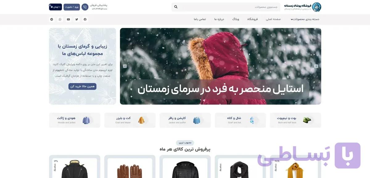 طراحی سایت فروش پوشاک زمستانی | ایجاد تجربه خرید گرم آنلاین — تصویر 1