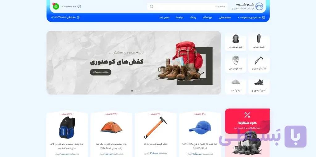 طراحی سایت تجهیزات کوهنوردی و آفرود | فروش آنلاین لوازم طبیعت‌گردی — تصویر 1