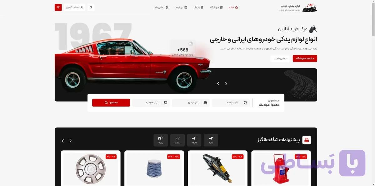 طراحی سایت فروش لوازم خودرو | ساخت وب‌سایت حرفه‌ای برای فروشندگان لوازم یدکی و اسپرت — تصویر 1