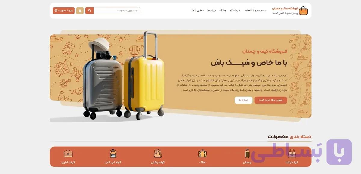 طراحی سایت فروشگاهی کیف و چمدان | ساخت فروشگاه آنلاین کیف و لوازم سفر — تصویر 1