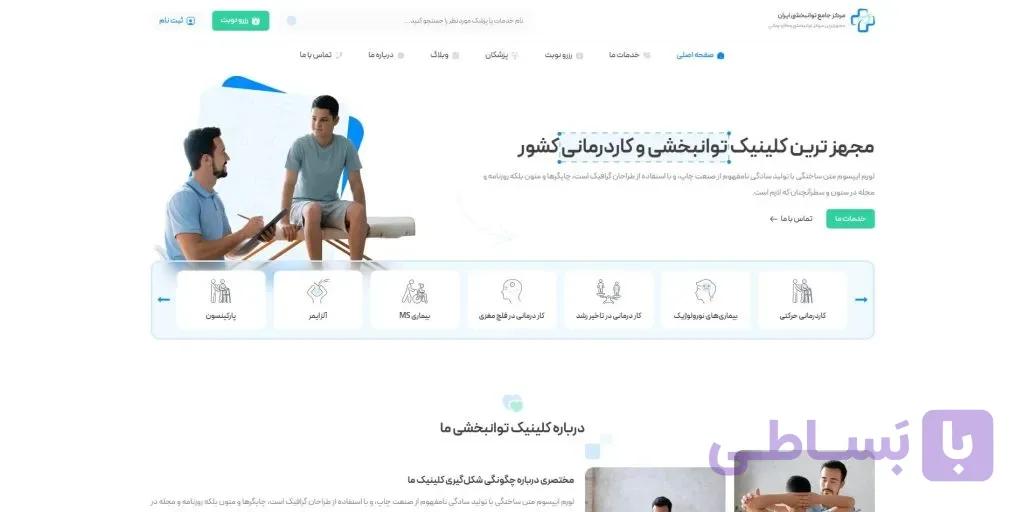 طراحی سایت کلینیک فیزیوتراپی و توانبخشی | سیستم نوبت‌دهی آنلاین — تصویر 1