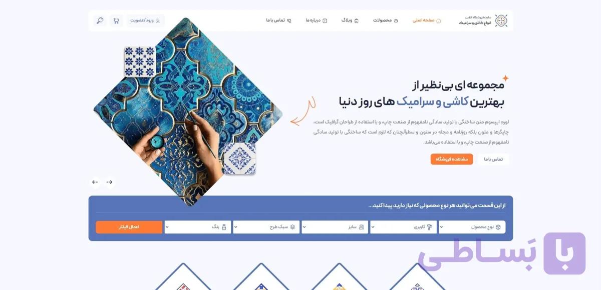 طراحی سایت کاشی فروشی | راه اندازی بستر انتخاب آنلاین زیباترین طرح‌های سرامیک — تصویر 1