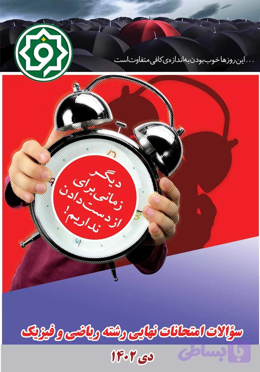 سوالات امتحانات نهایی رشته ریاضی و فیزیک دی 1402