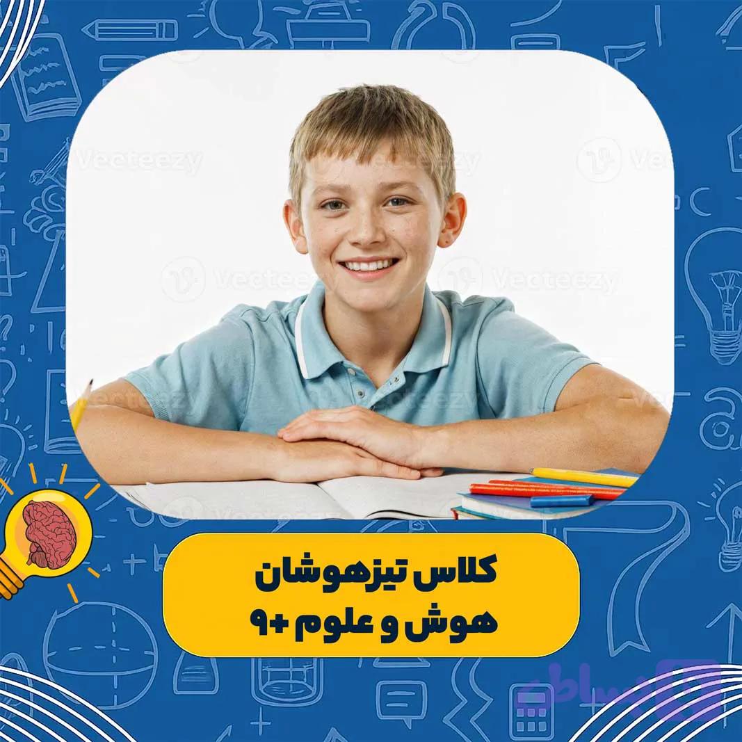 پکیج کامل کلاس تیزهوشان (همه دروس) +9