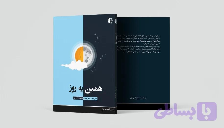 همین یه روز