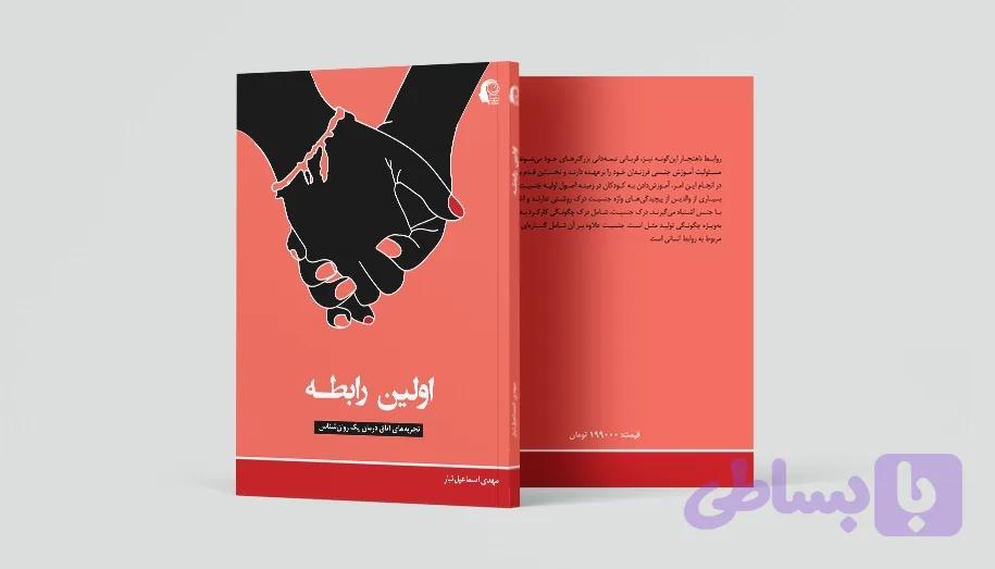 اولین رابطه