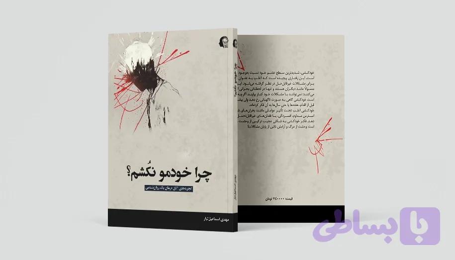 چرا خودمو نکشم؟