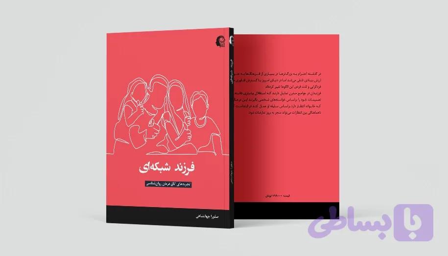 فرزند شبکه ای