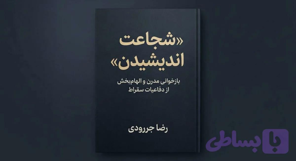 شجاعت اندیشیدن