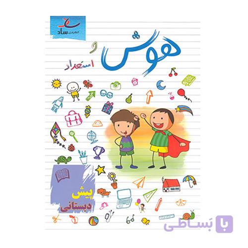 هوش و استعداد پیش دبستانی انتشارات ساد 1405