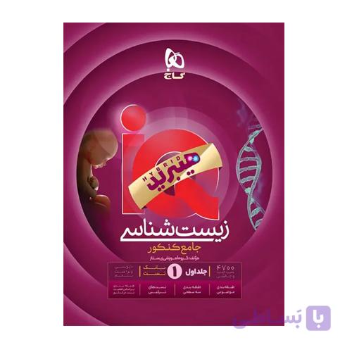 زیست شناسی جامع کنکور تجربی جلد 1 سری iQ گاج 1406