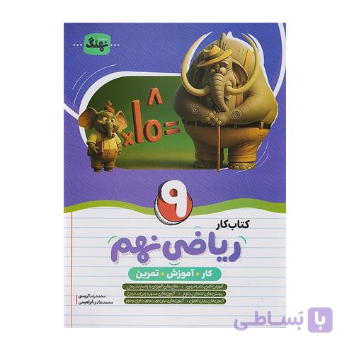 ریاضی نهم کار انتشارات نهنگ 1405