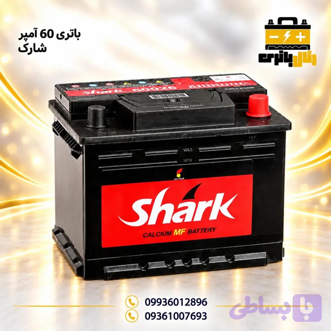 باتری 60 آمپر شارک