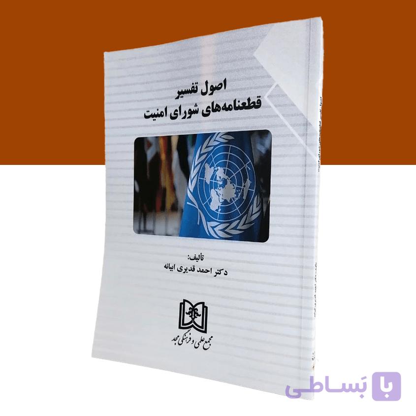 اصول تفسیر قطعنامه‌های شورای امنیت — تصویر 1