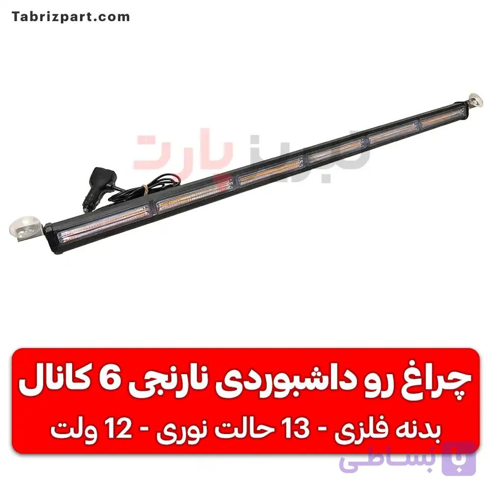 چراغ رو داشبوردی نارنجی 6 کانال — تصویر 1