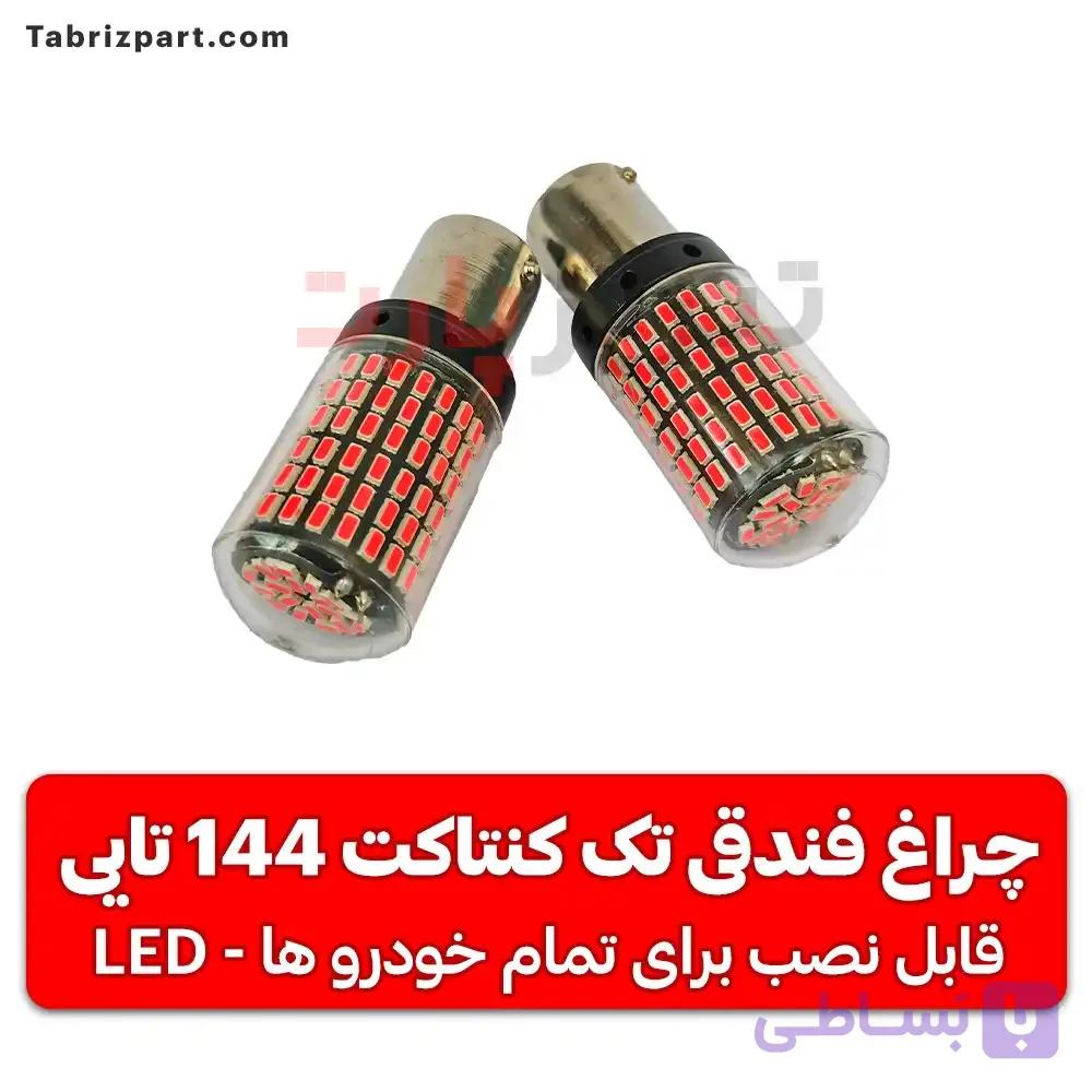 چراغ فندقی تک کنتاکت 144 تایی — تصویر 1