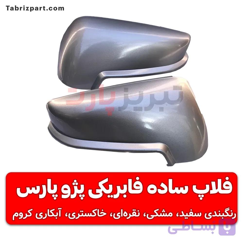 فلاپ ساده آینه بغل پژو پارس سال راهنما دار — تصویر 1