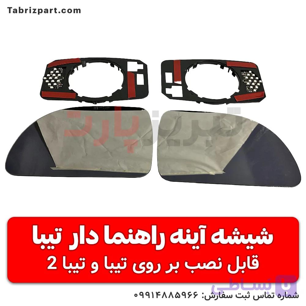 شیشه آینه راهنما دار تیبا و تیبا 2 رانینگ (حرکت دار) — تصویر 1