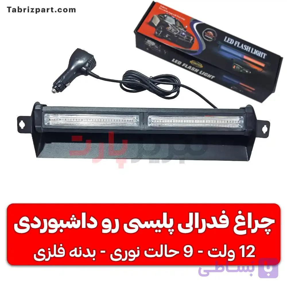 چراغ فدرالی پلیسی رو داشبوردی — تصویر 1