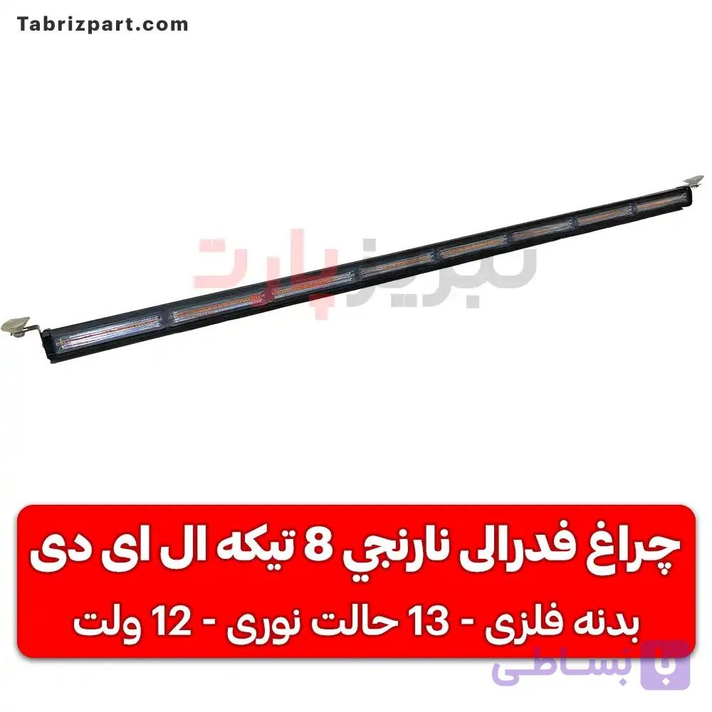 چراغ فدرالی نارنجي 8 تيكه ال‌ ای‌ دی — تصویر 1