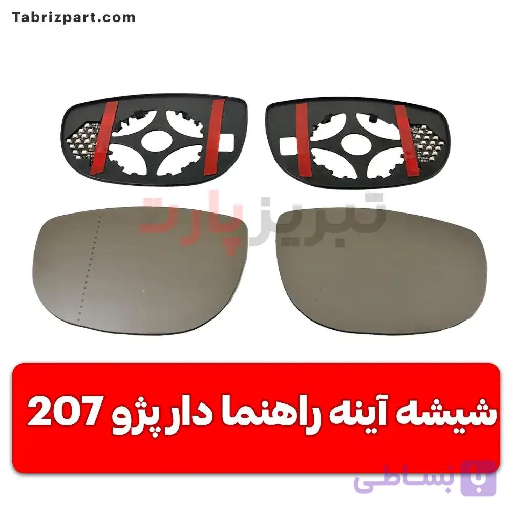 شیشه آینه راهنما دار 207 رانینگ (حرکت دار)