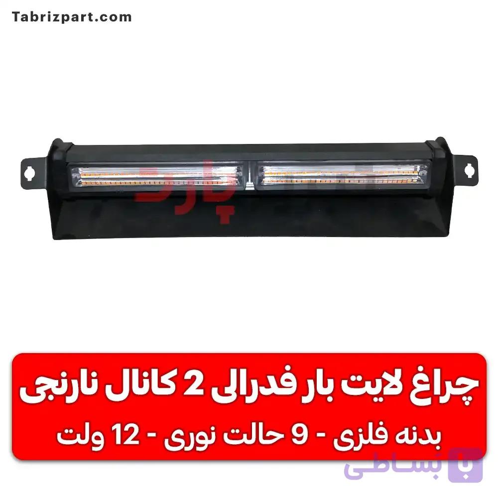 چراغ لایت بار فدرالی 2 کانال نارنجی — تصویر 1