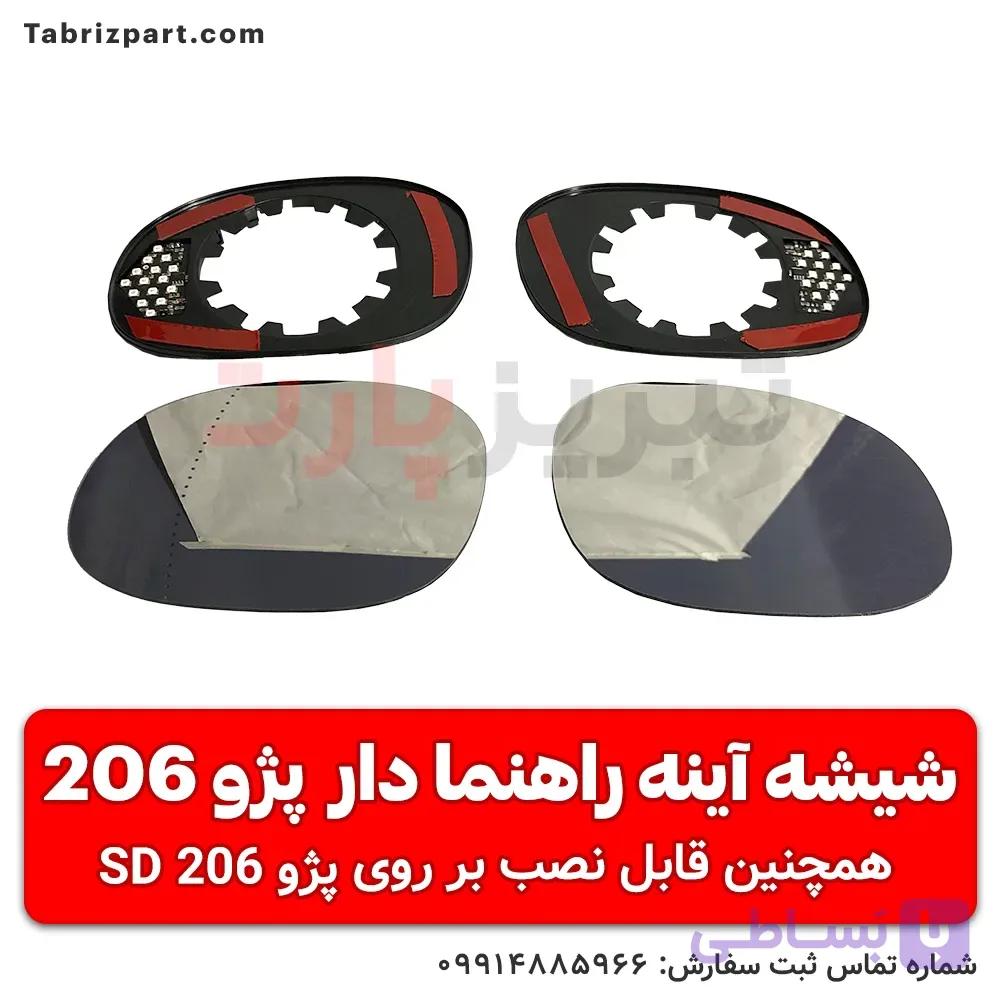 شیشه آینه راهنمادار پژو 206 و 206 SD رانینگ (حرکت دار) — تصویر 1