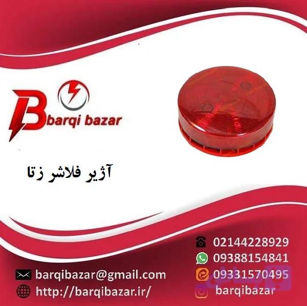 آژیر فلاشر زتا