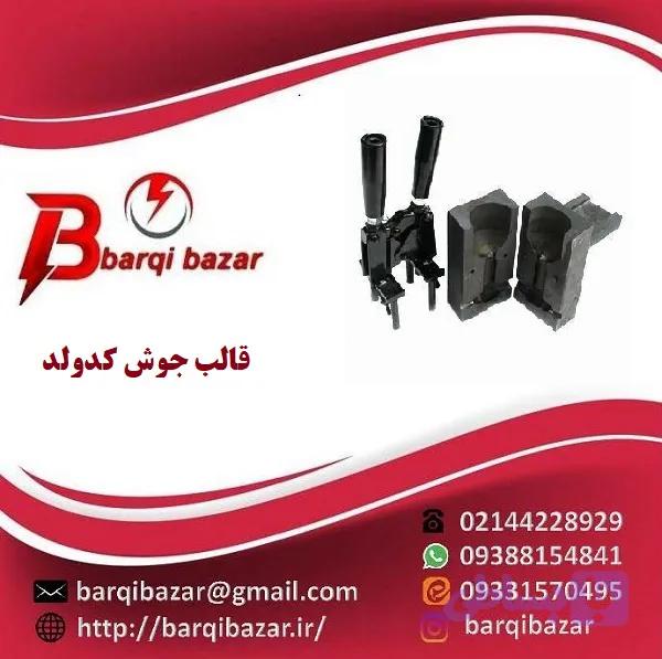 قالب جوش کدولد دو راهی سیم