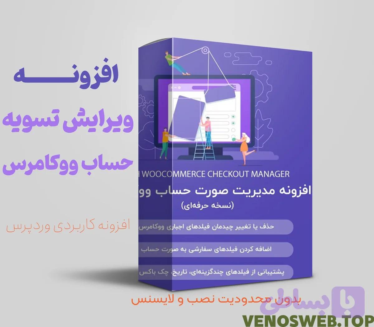 افزونه ویرایش صورتحساب وردپرس و فیلد های ووکامرس | افزونه woocommerce checkout manager