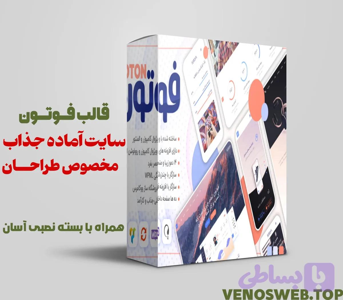 دانلود رایگان قالب فوتون (المنتور و ویژوال کامپوزر) با بسته نصبی آسان
