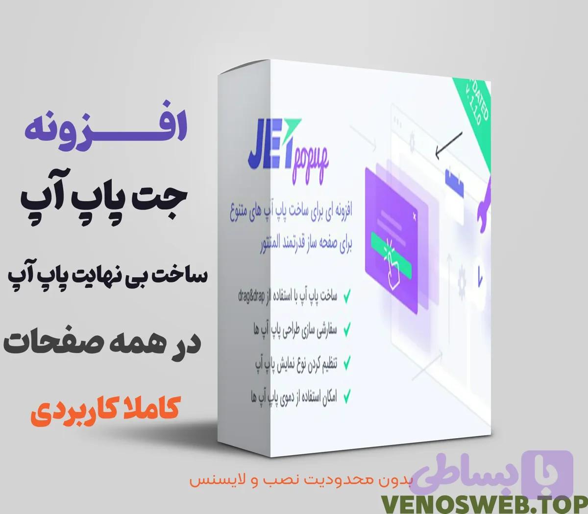 دانلود افزونه جت پاپ آپ | افزونه JetPopup