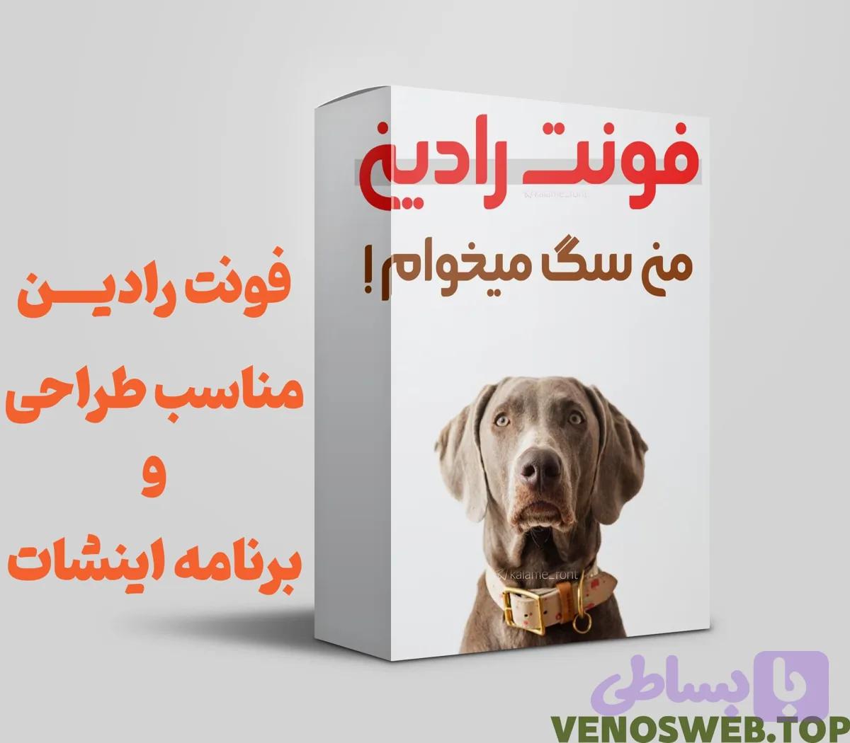 دانلود فونت رادین در 5 وزن مختلف به صورت قانونی و لایسنس دار