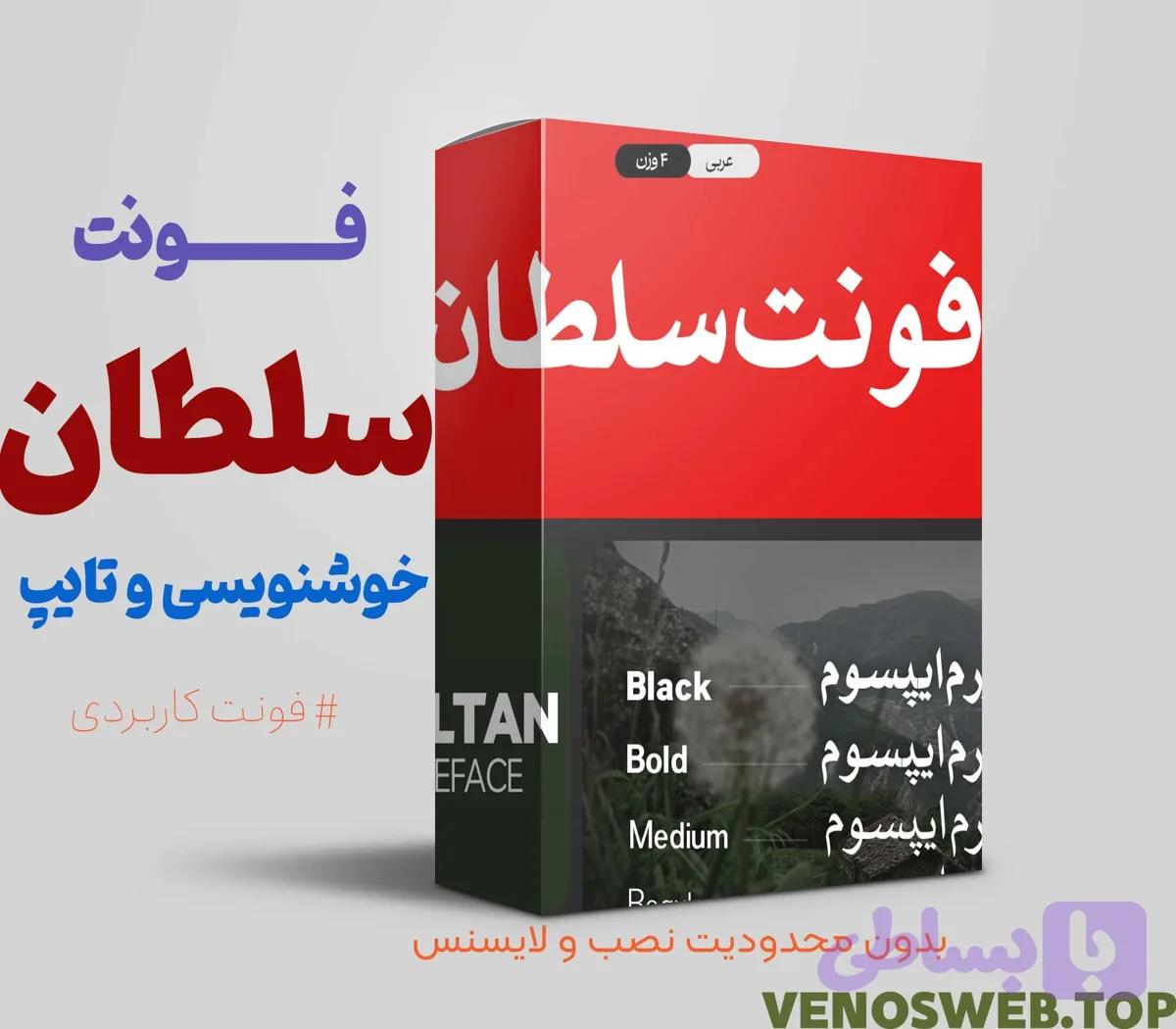 دانلود فونت سلطان | بهترین فونت مناسب