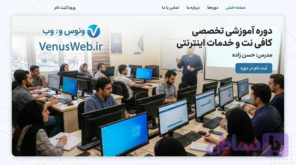 دوره کافی نت | درآمد واقعی از خدمات اینترنتی| آموزش صفر تا صد کافی‌ نت و کارهای آنلاین + دوره حرفه ای آموزش کافی نت