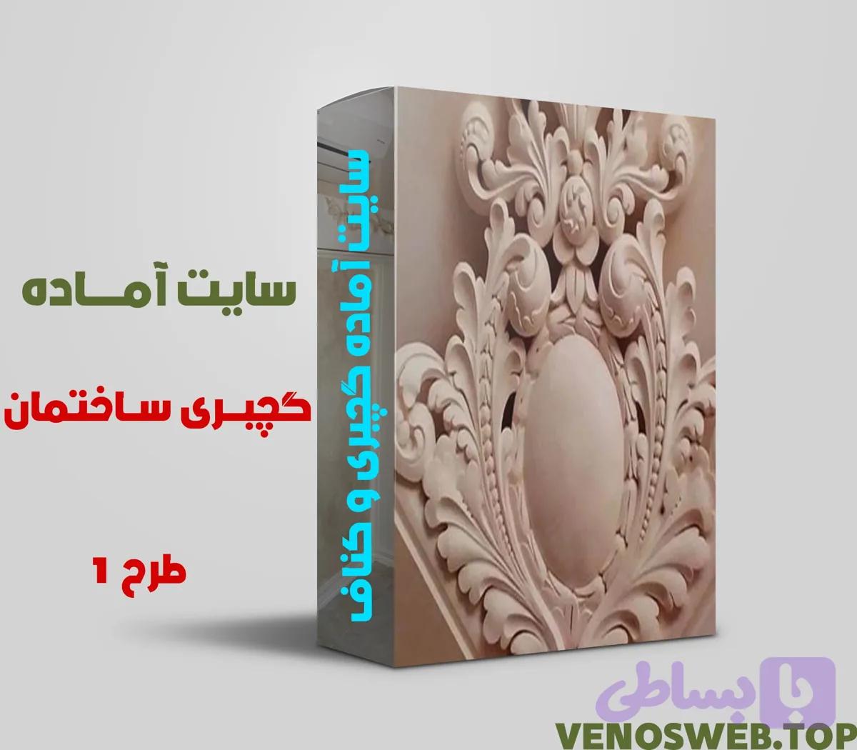 دانلود سایت آماده گچبری ساختمان و کناف کاری ساختمان با بسته نصبی آسان