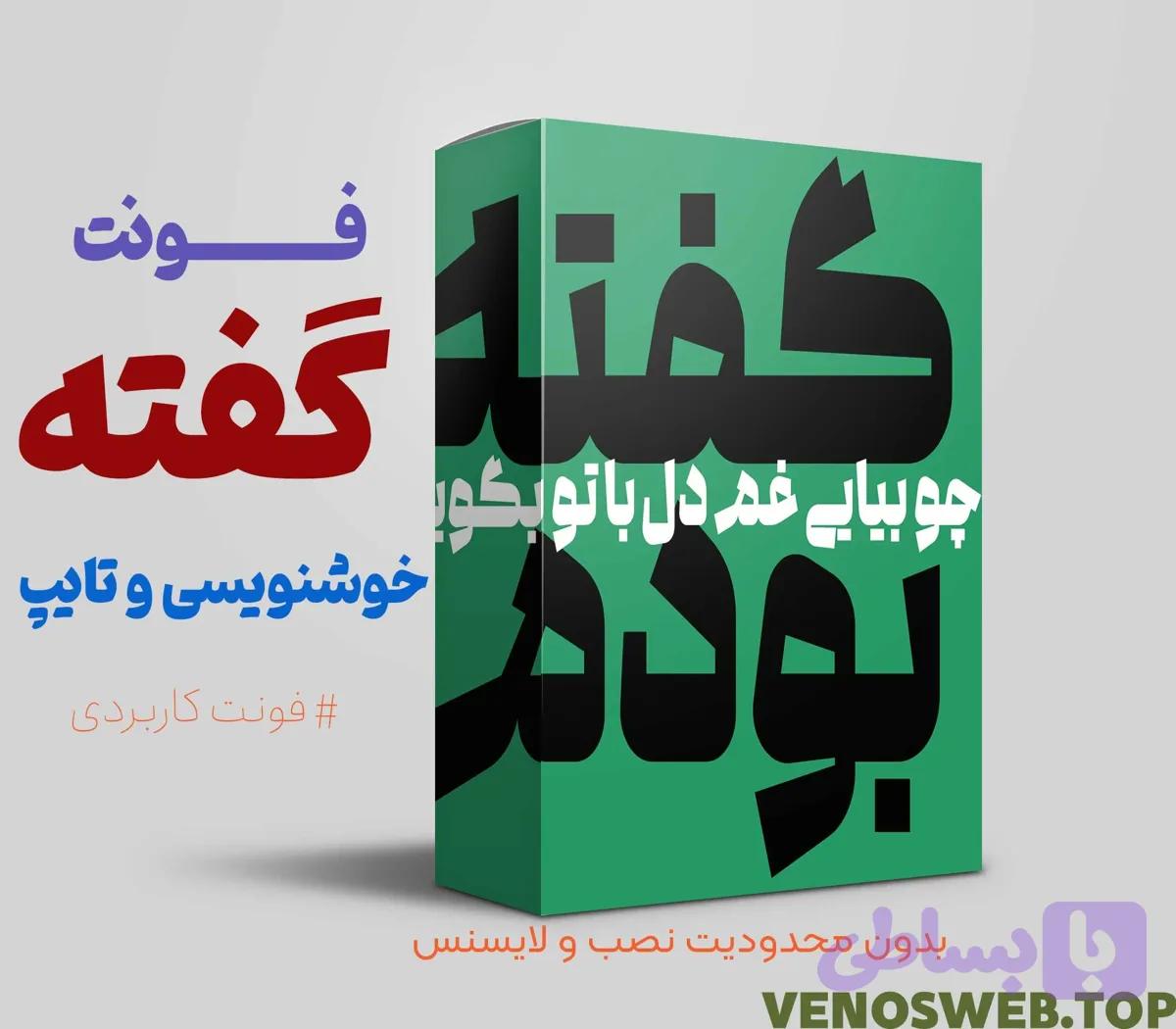 دانلود مستقیم، رایگان و قانونی فونت گفته با لینک مستقیم