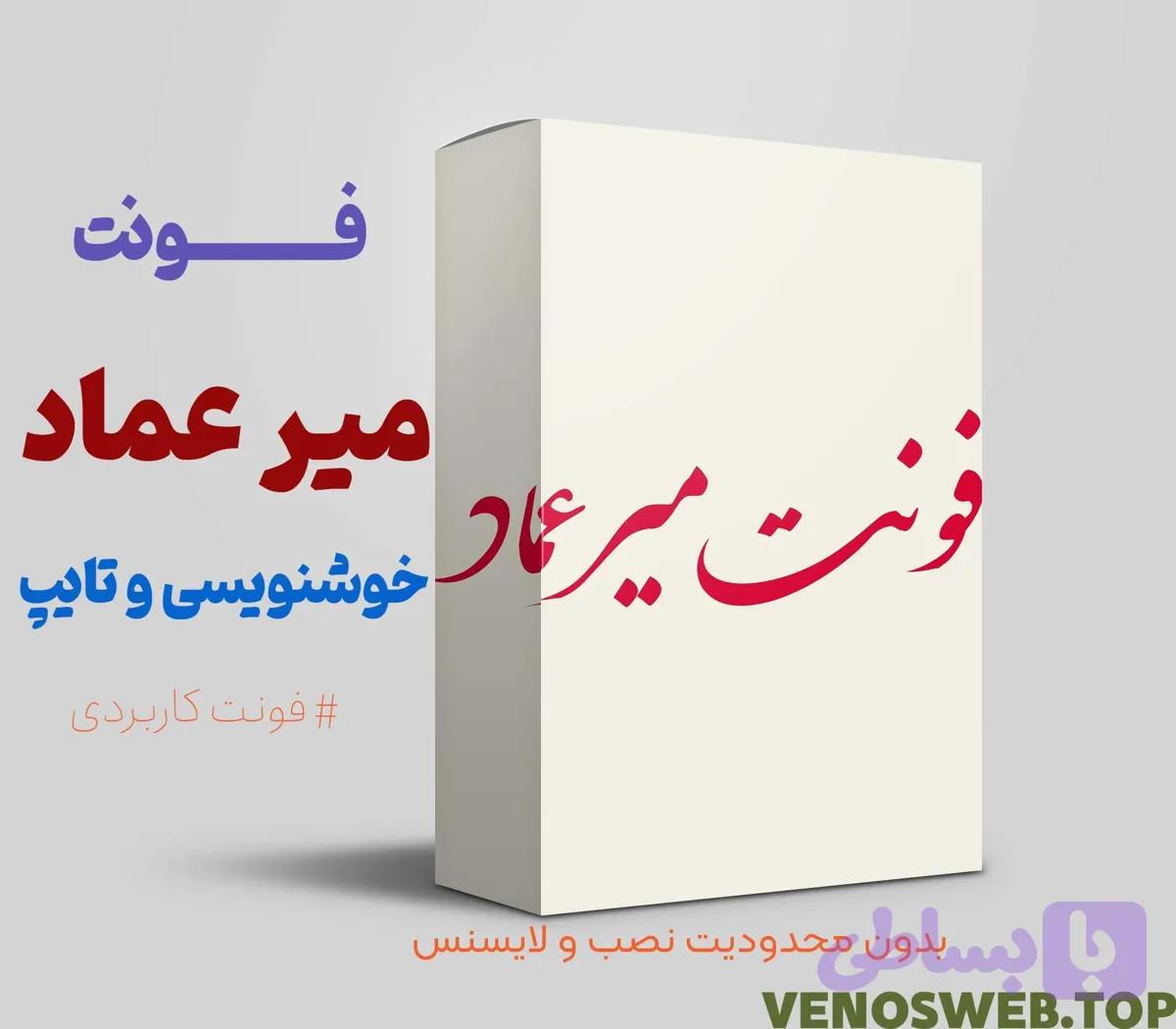 و دانلود فونت میرعماد (نسخه اصلی) | بهترین فونت مخصوص خطاطی